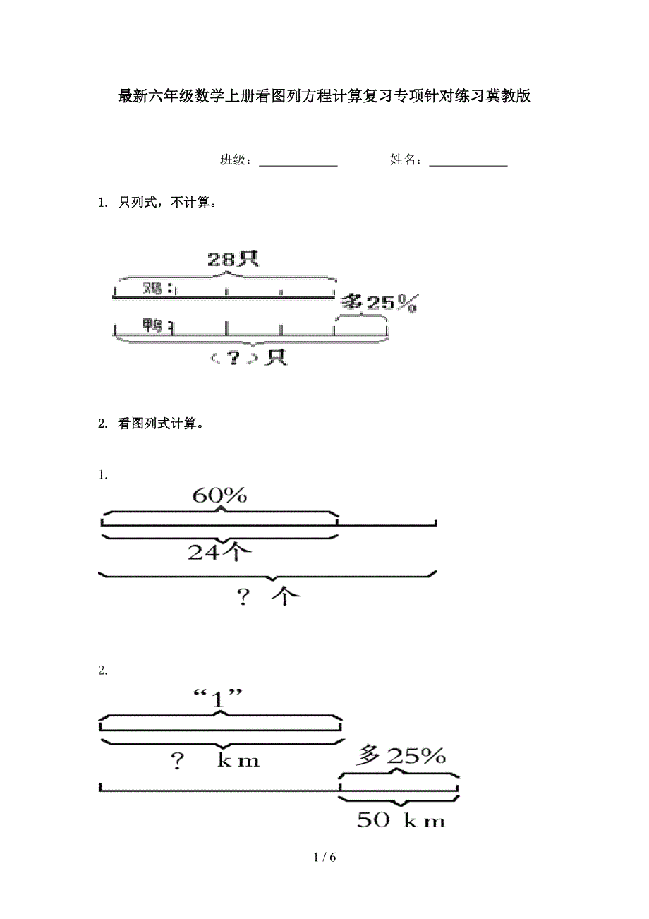 最新六年级数学上册看图列方程计算复习专项针对练习冀教版_第1页