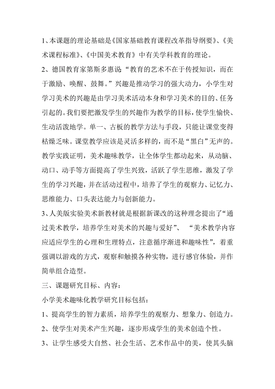 《小学美术课堂趣味化教学研究》课题研究.doc_第2页