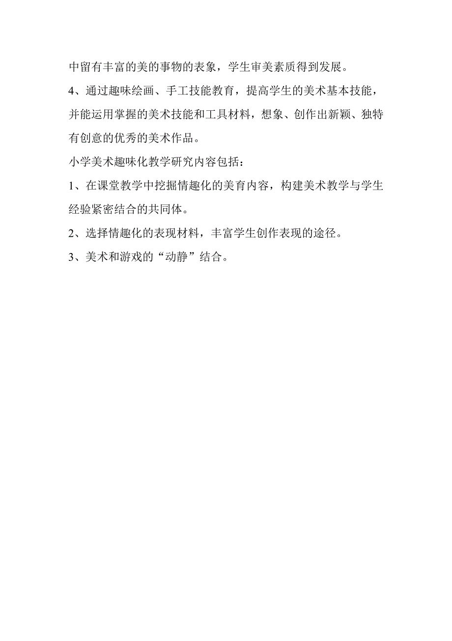 《小学美术课堂趣味化教学研究》课题研究.doc_第3页