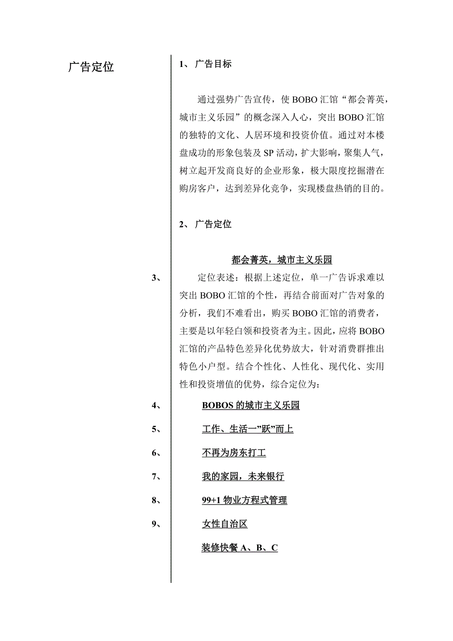 昆明BOBO汇馆策划全案——项目广告策略(doc 19)_第2页