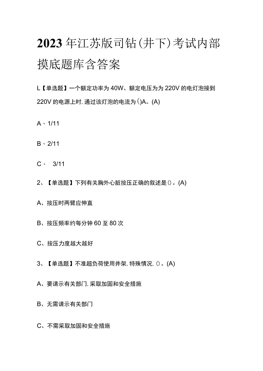 2023年江苏版司钻（井下）考试内部摸底题库含答案_第1页