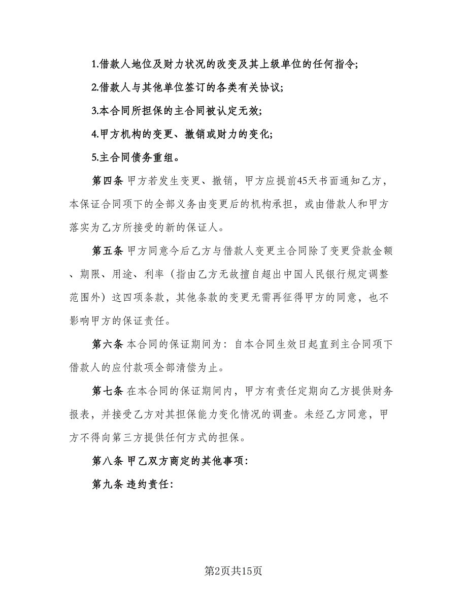 借款合同协议书标准模板（4篇）.doc_第2页