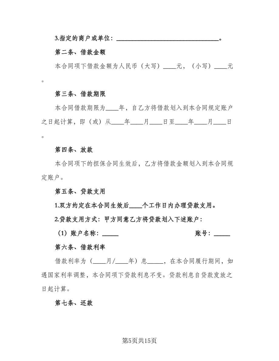 借款合同协议书标准模板（4篇）.doc_第5页