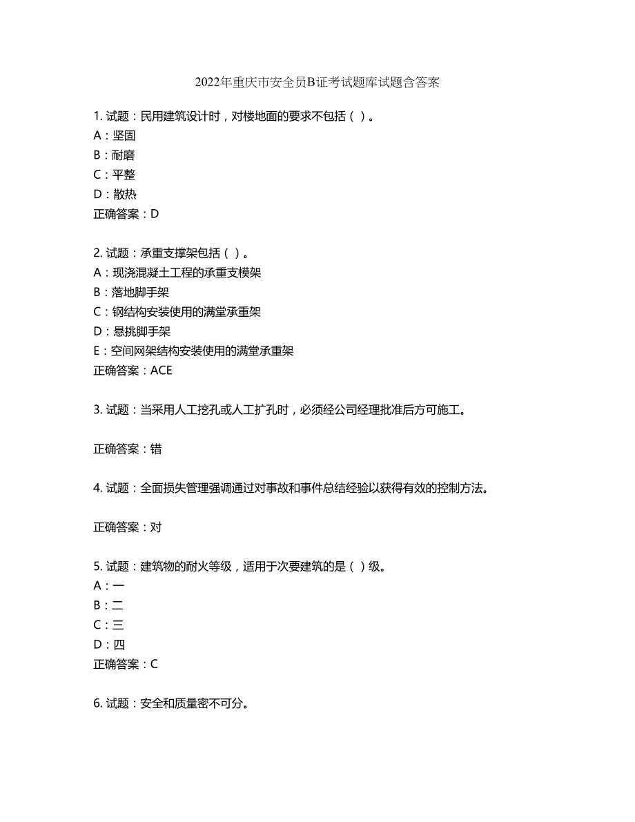 2022年重庆市安全员B证考试题库试题第551期（含答案）_第1页