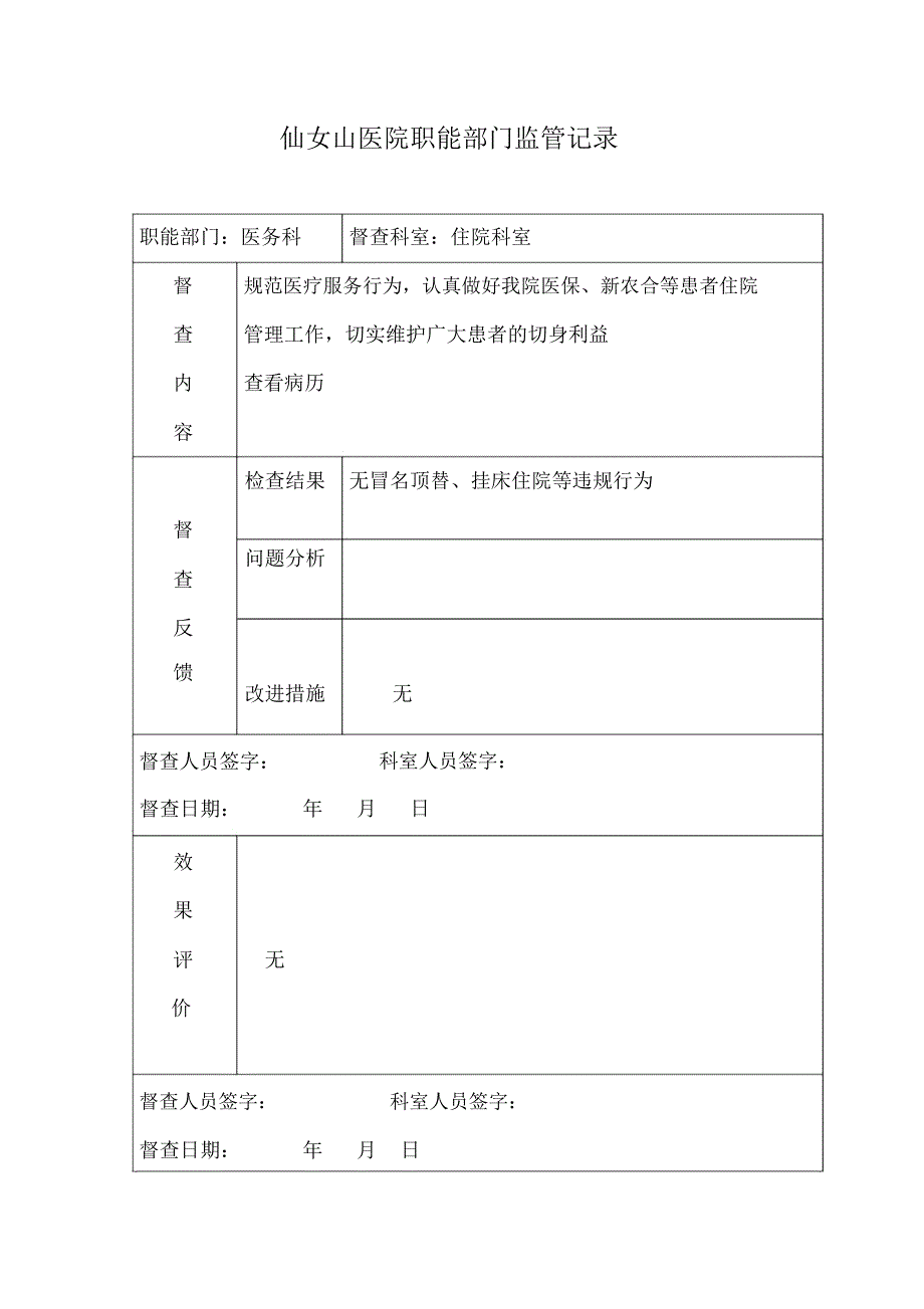 医院职能部门监管指导职能记录表_第4页