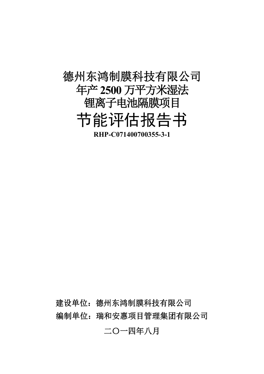 年产2500万平方米湿法锂离子电池隔膜项目可行性研究报告.doc_第1页