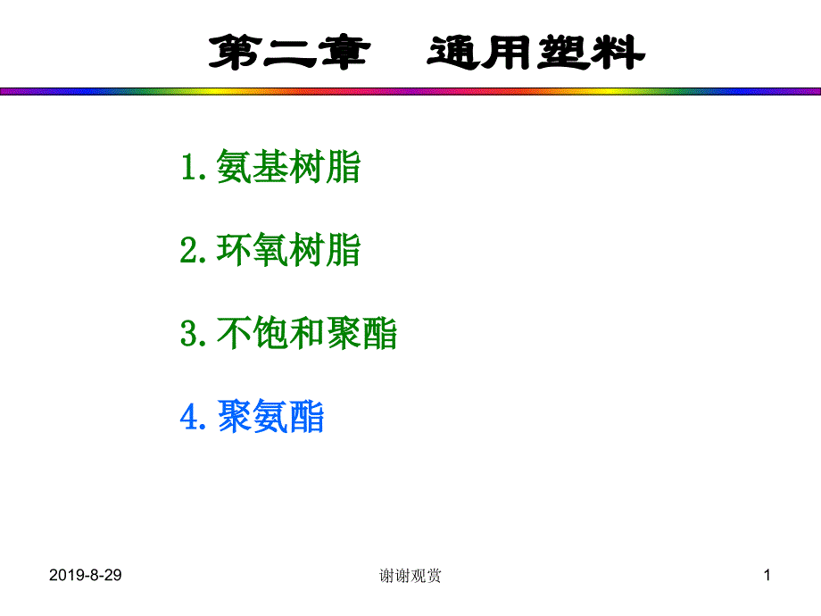 通用塑料解读.ppt课件_第1页