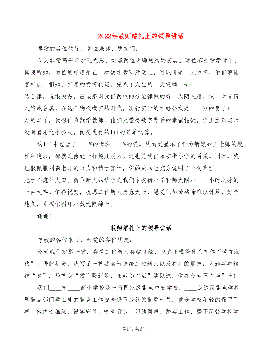 2022年教师婚礼上的领导讲话_第1页