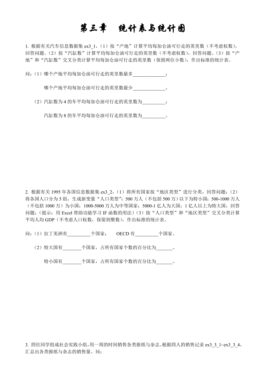 2012年统计学习题集_第1页