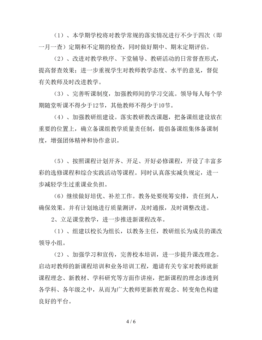 2019年希望小学学校工作计划【最新版】.doc_第4页