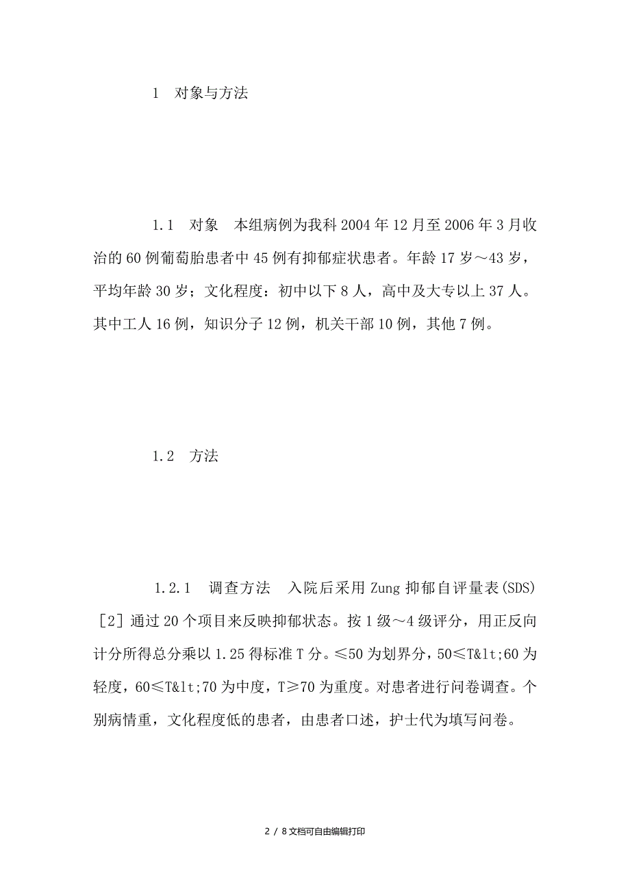 心理干预改善葡萄胎患者抑郁症状的效果研究_第2页