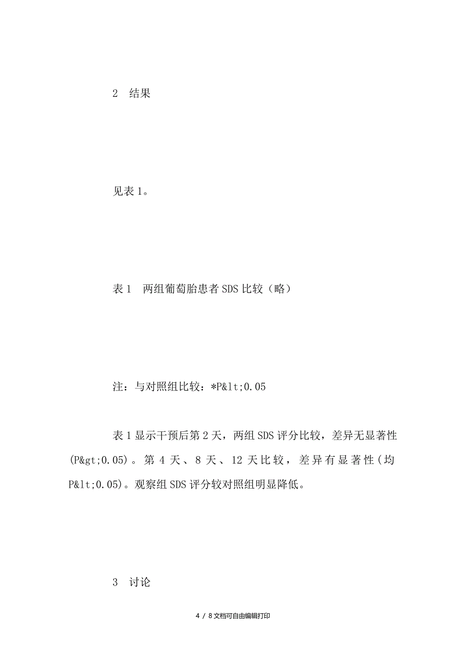 心理干预改善葡萄胎患者抑郁症状的效果研究_第4页