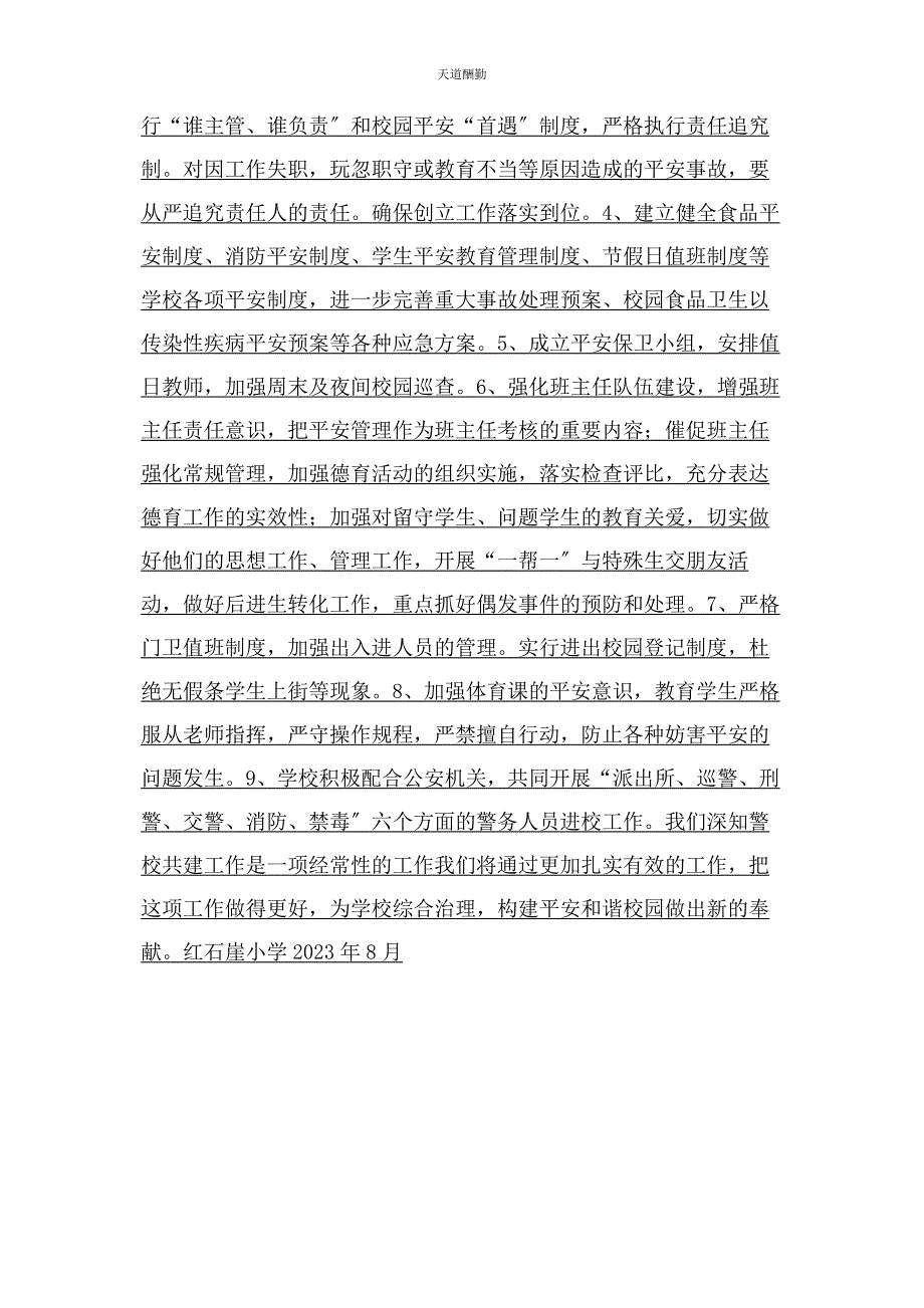 2023年xx小学小学警校联动机制.docx_第4页