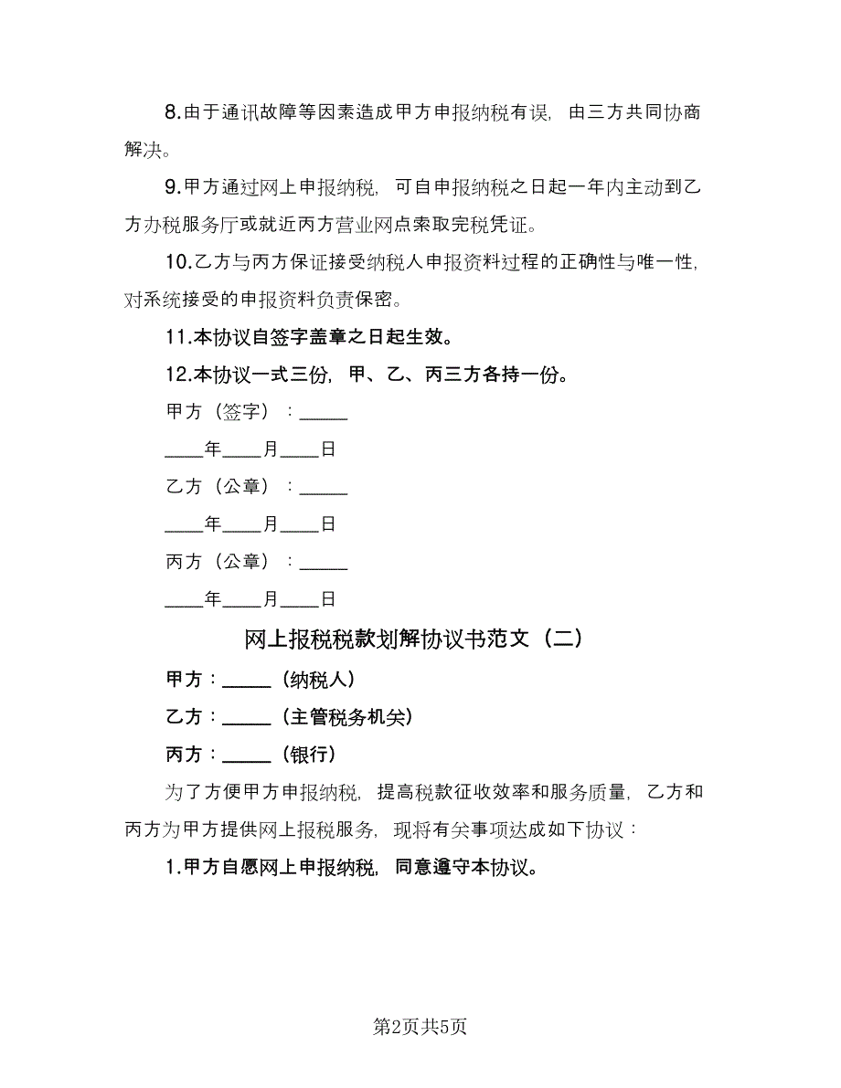 网上报税税款划解协议书范文（三篇）.doc_第2页