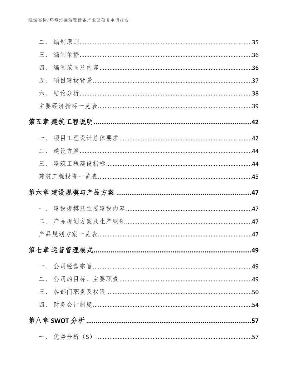 环境污染治理设备产业园项目申请报告_第3页