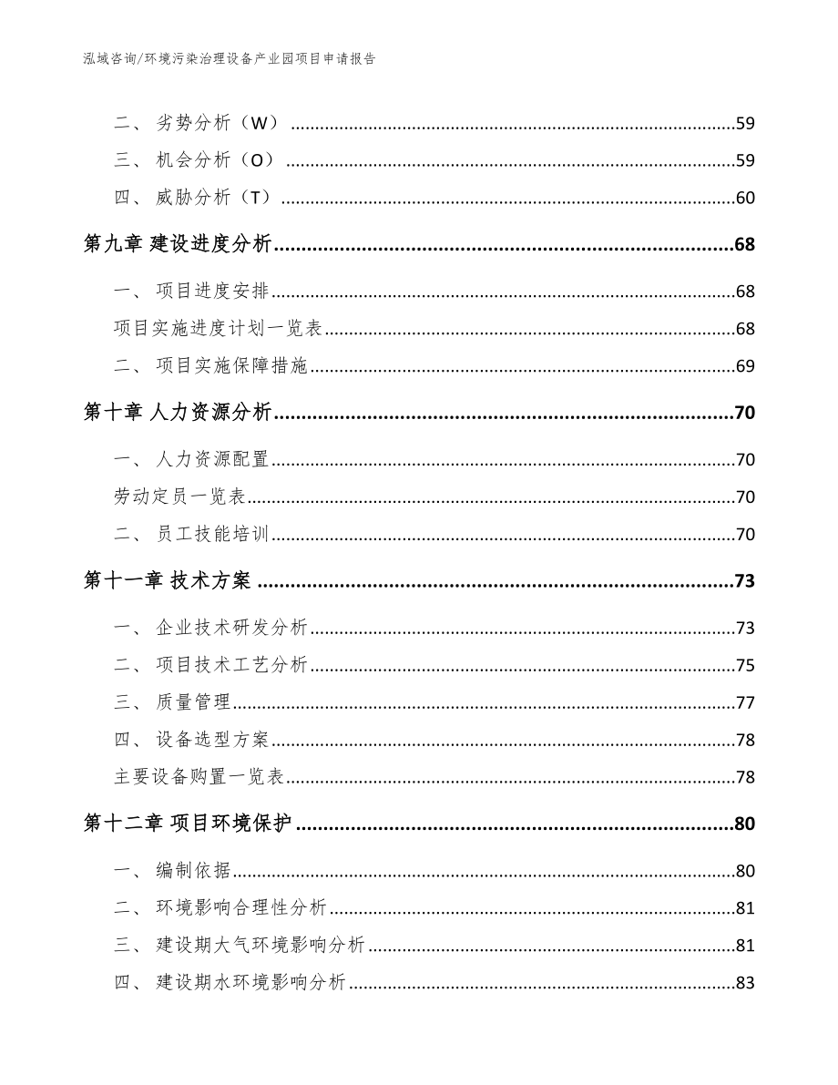 环境污染治理设备产业园项目申请报告_第4页