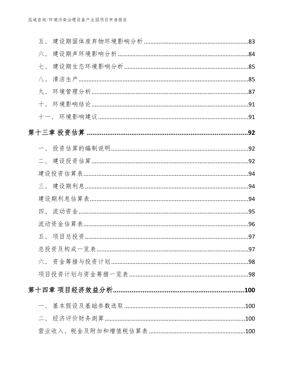 环境污染治理设备产业园项目申请报告_第5页