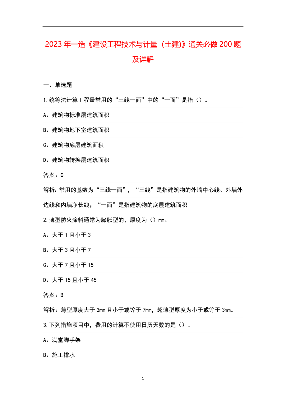 2023年一造《建设工程技术与计量（土建)》通关必做200题及详解_第1页