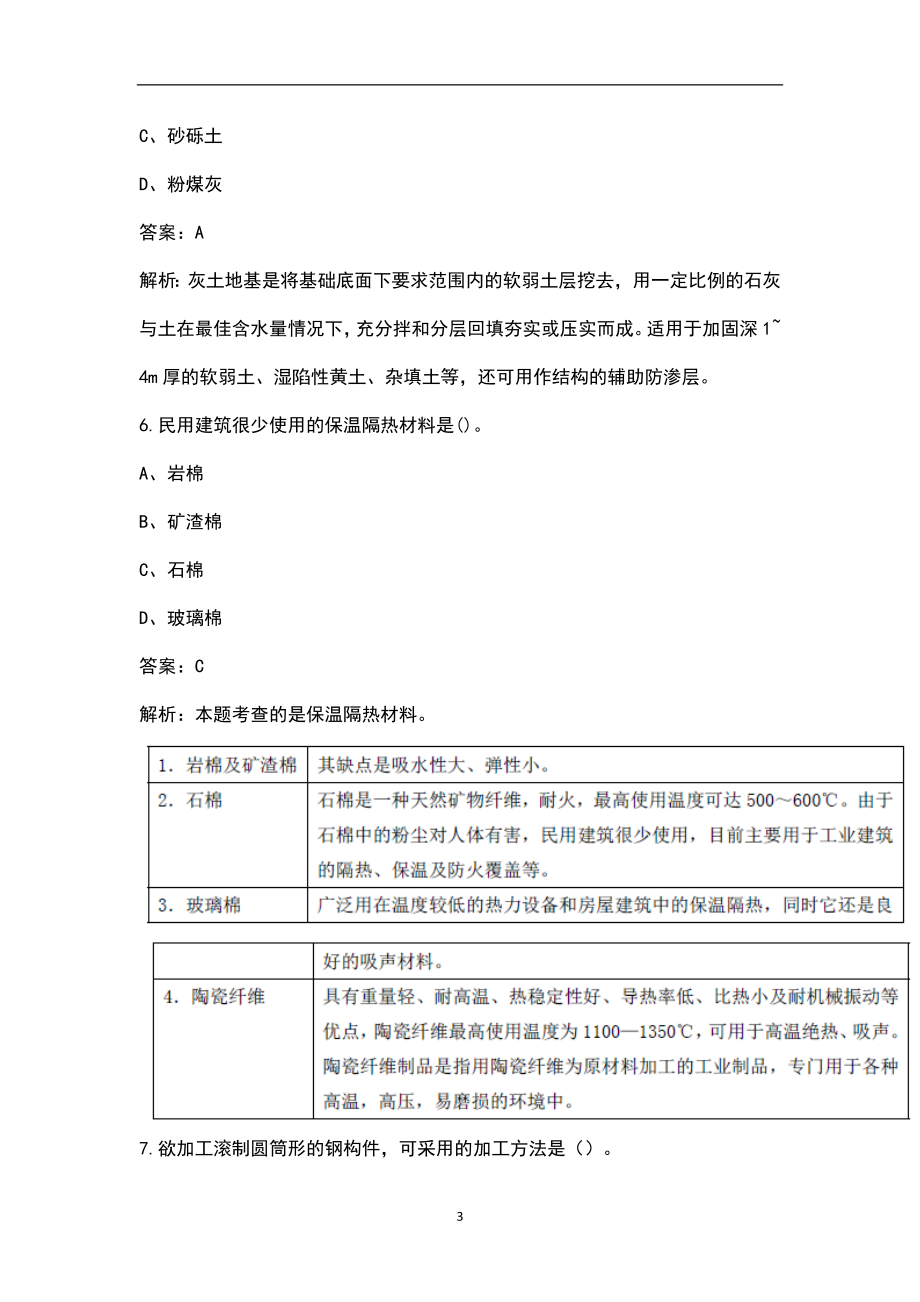 2023年一造《建设工程技术与计量（土建)》通关必做200题及详解_第3页