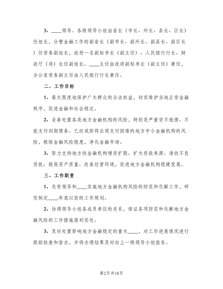 金融风险工作目标责任制发展与协调（2篇）.doc_第2页