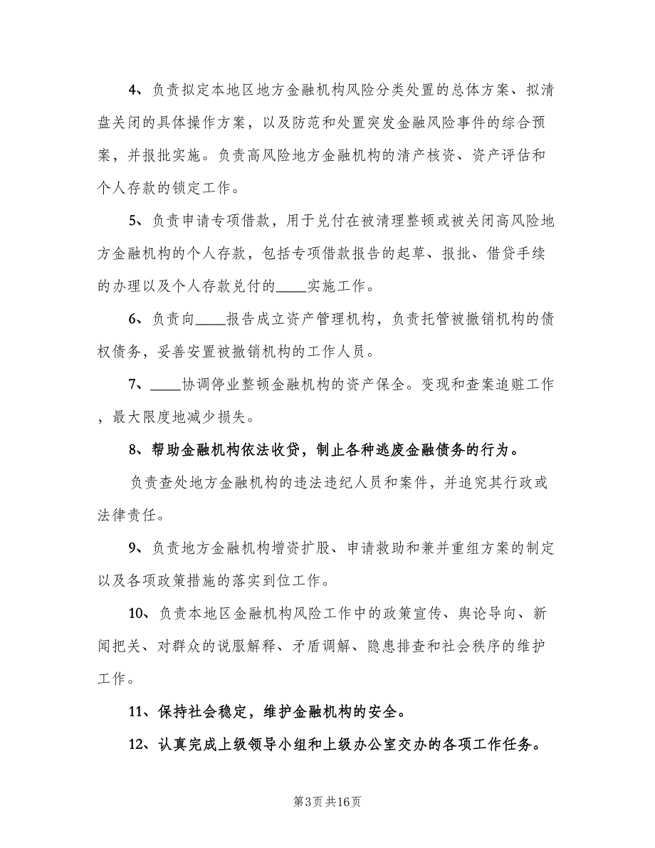 金融风险工作目标责任制发展与协调（2篇）.doc_第3页