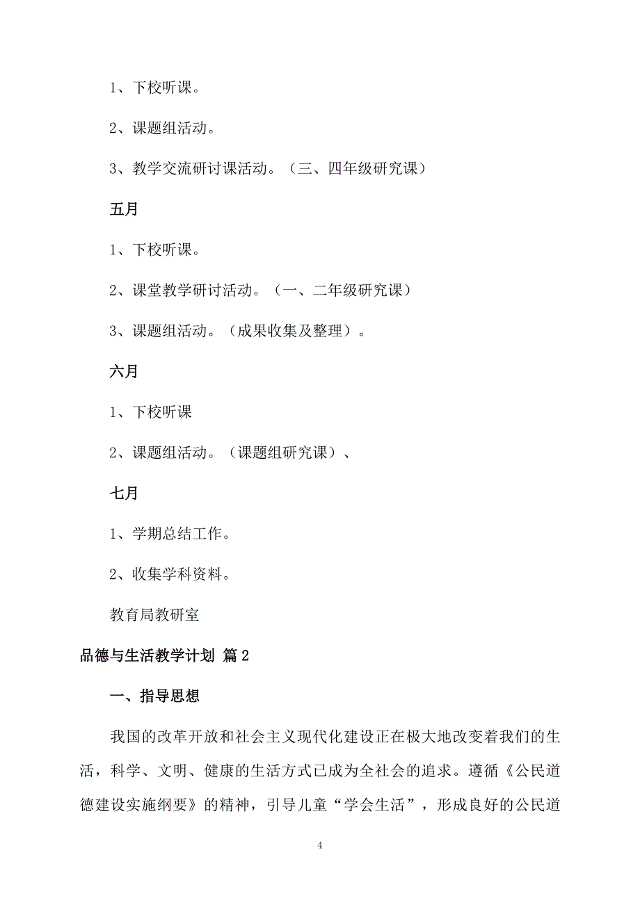 品德与生活教学计划集合9篇_第4页