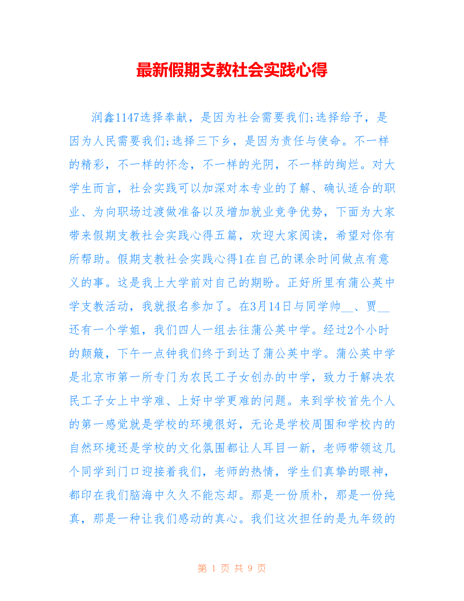 最新假期支教社会实践心得.doc_第1页