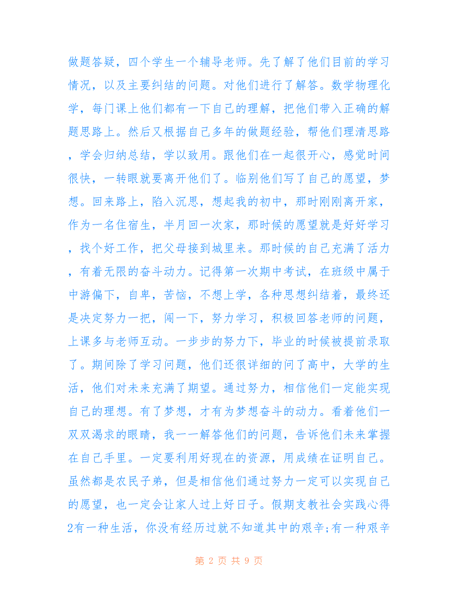 最新假期支教社会实践心得.doc_第2页