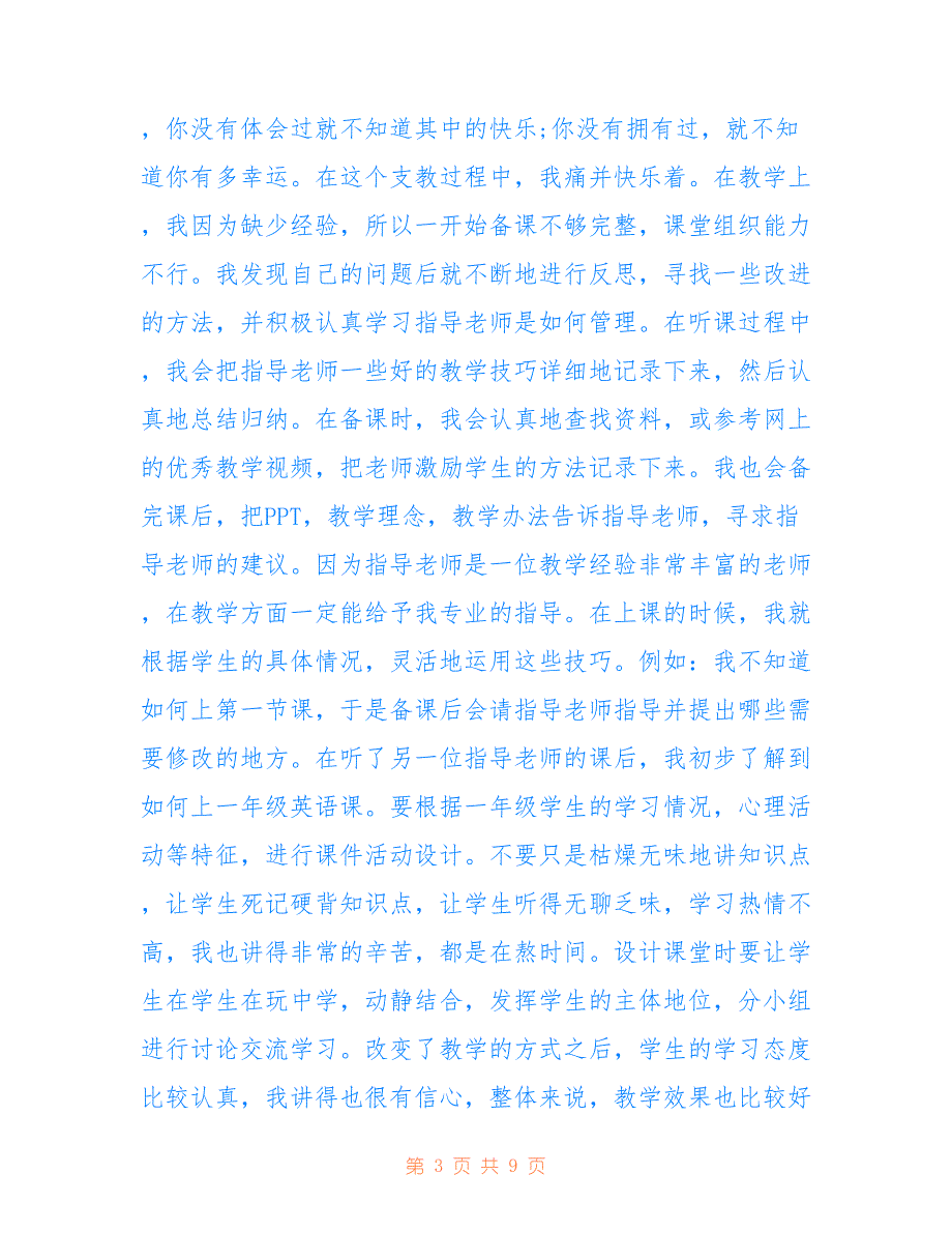 最新假期支教社会实践心得.doc_第3页