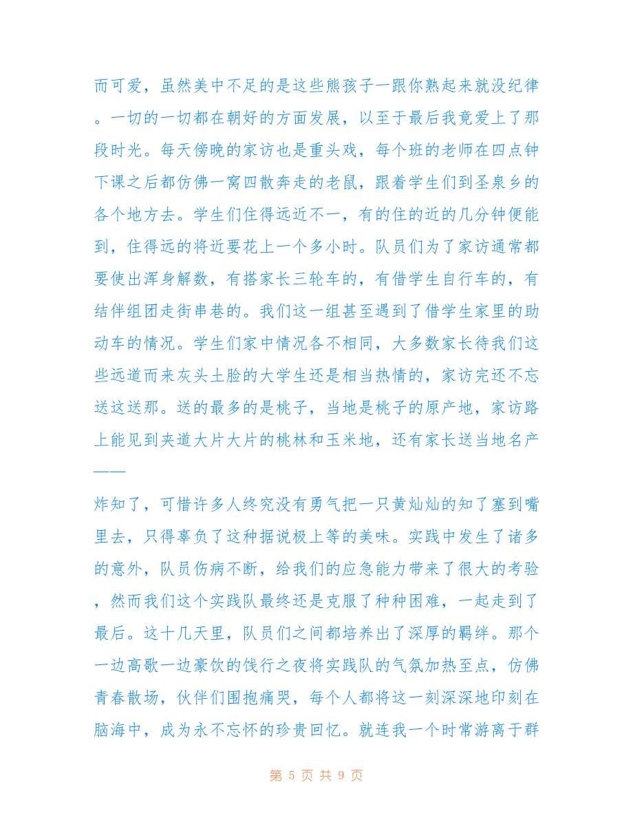 最新假期支教社会实践心得.doc_第5页