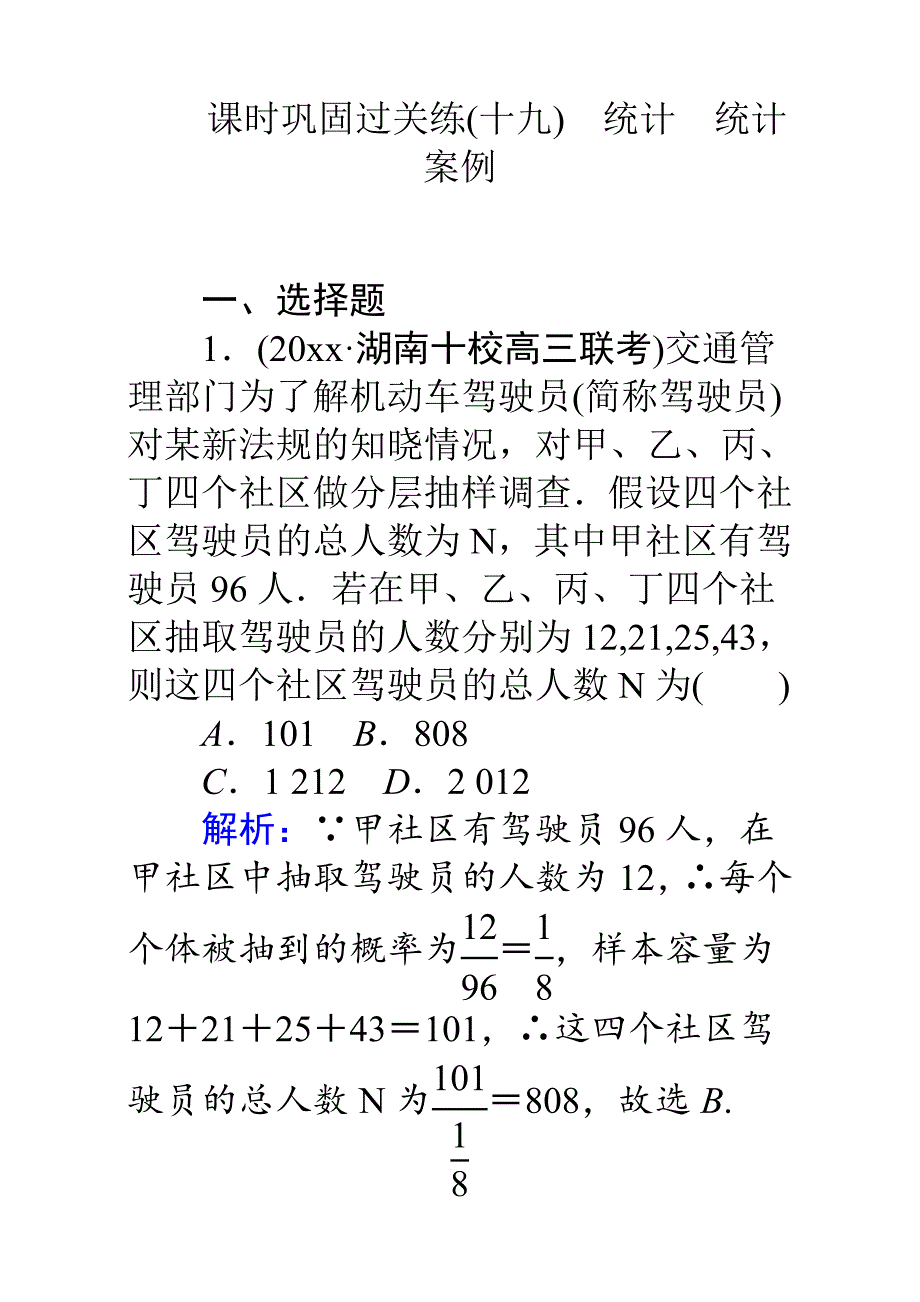 新版高考数学理二轮专题复习检测第二篇 专题满分突破 专题七　概率与统计：课时巩固过关练十九 Word版含解析_第1页