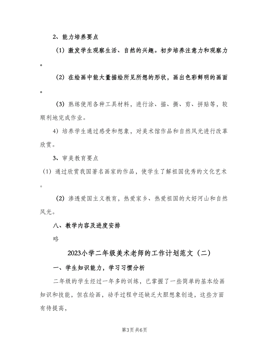 2023小学二年级美术老师的工作计划范文（三篇）.doc_第3页