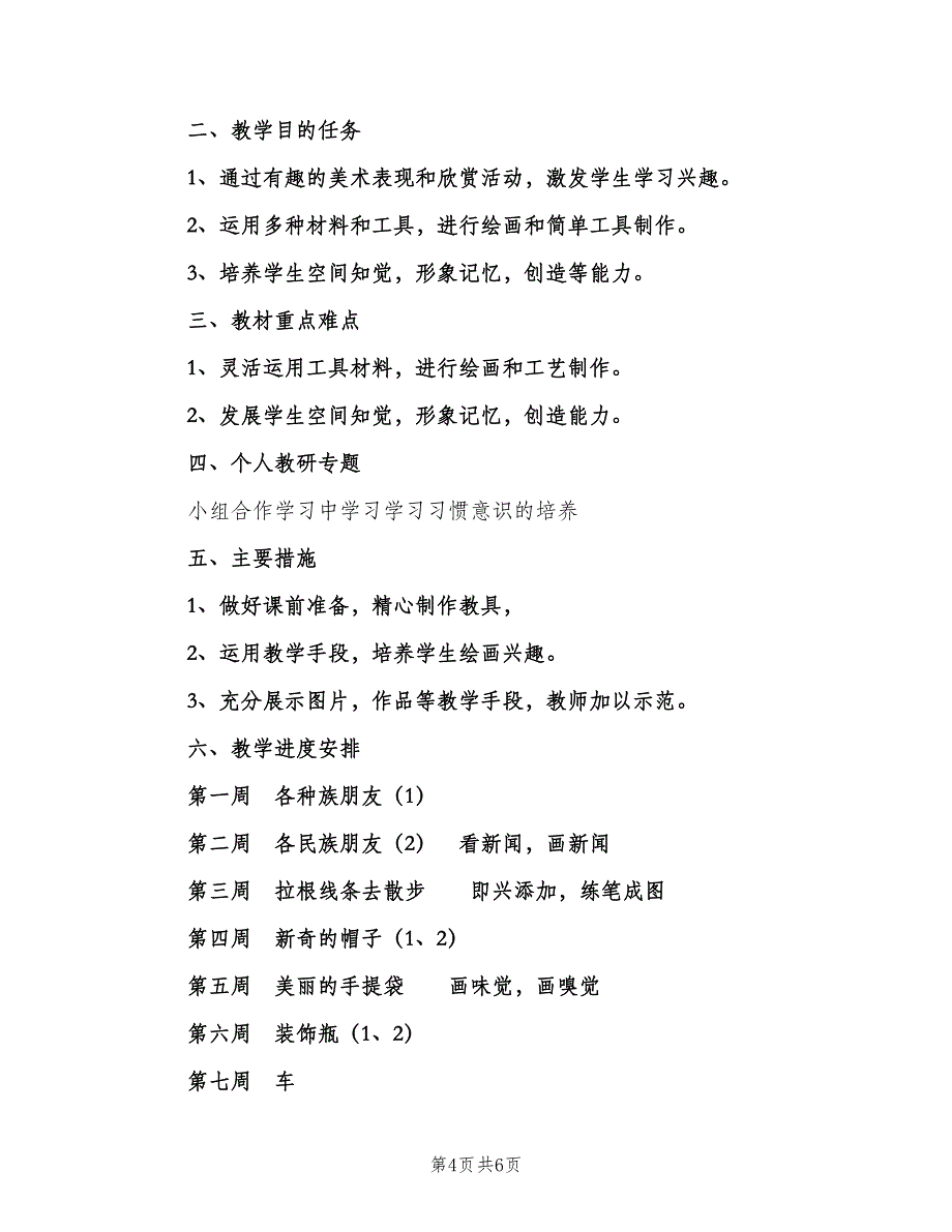 2023小学二年级美术老师的工作计划范文（三篇）.doc_第4页