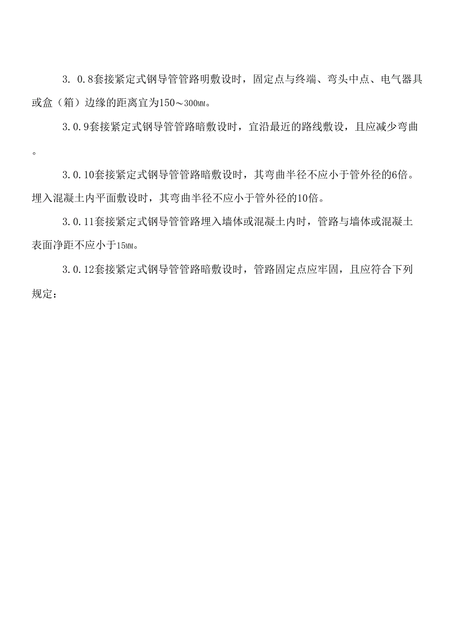 电线管敷设工程施工技术交底_第5页