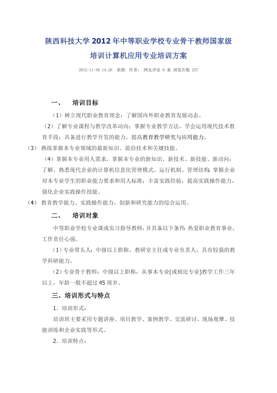 陕西科技大学2012年中等职业学校专业骨干教师国家级培训计算机应用专业培训方案_第1页