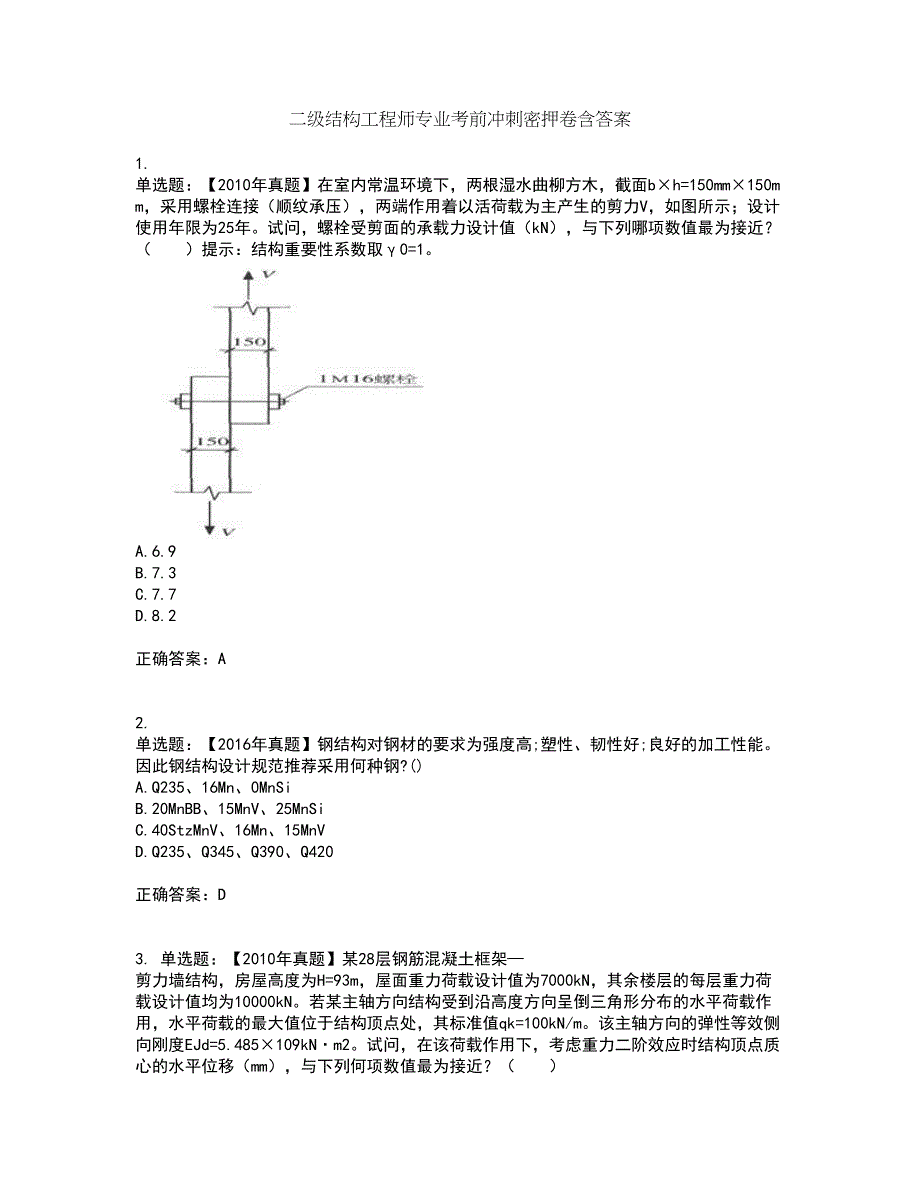 二级结构工程师专业考前冲刺密押卷含答案25_第1页