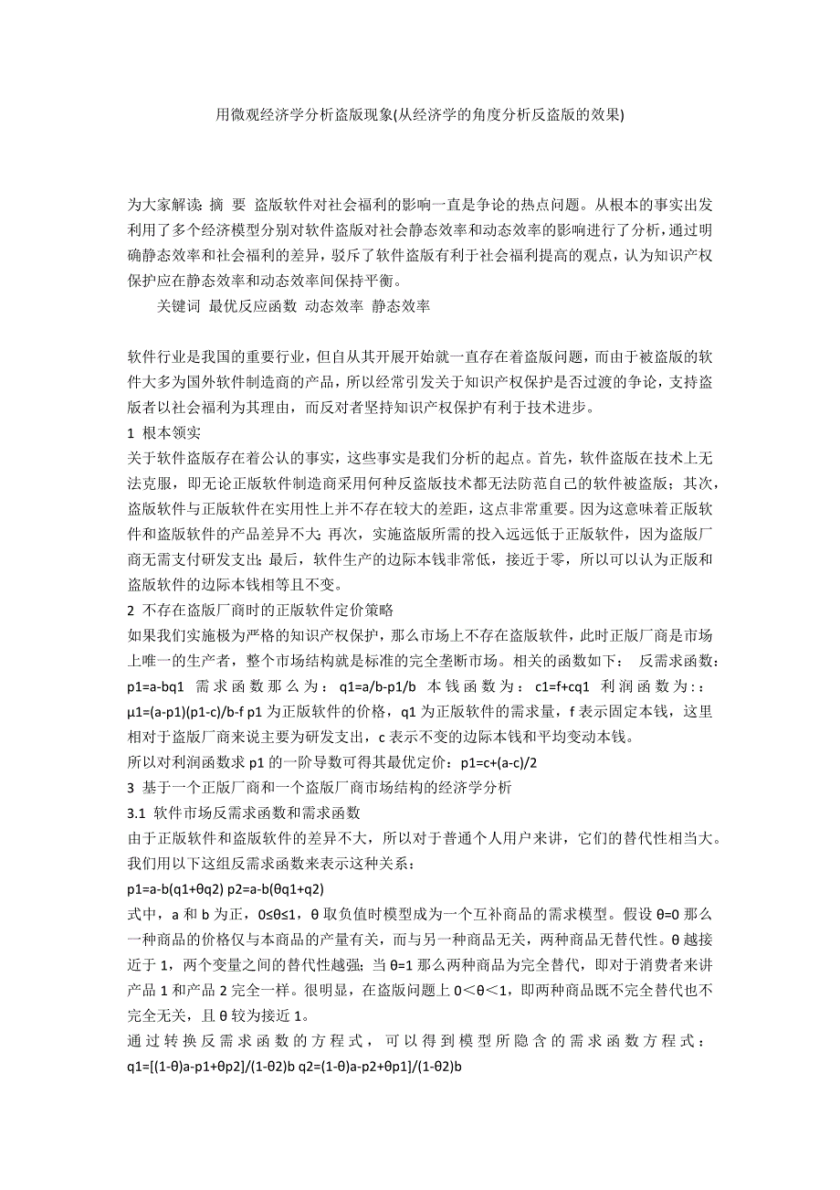 用微观经济学分析盗版现象(从经济学的角度分析反盗版的效果)_第1页