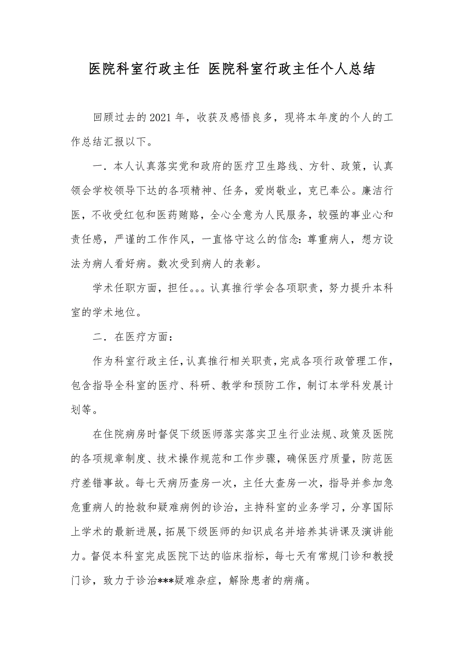 医院科室行政主任 医院科室行政主任个人总结_第1页