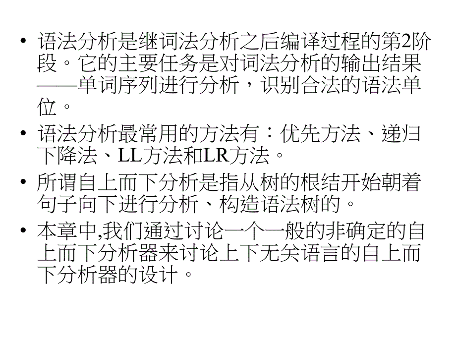 编译原理：第5章 自上而下语法分析_第2页