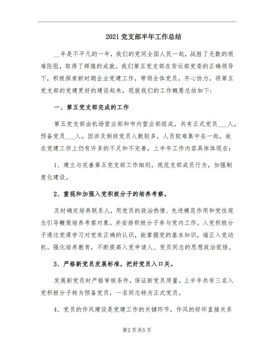 2021党支部半年工作总结_第2页