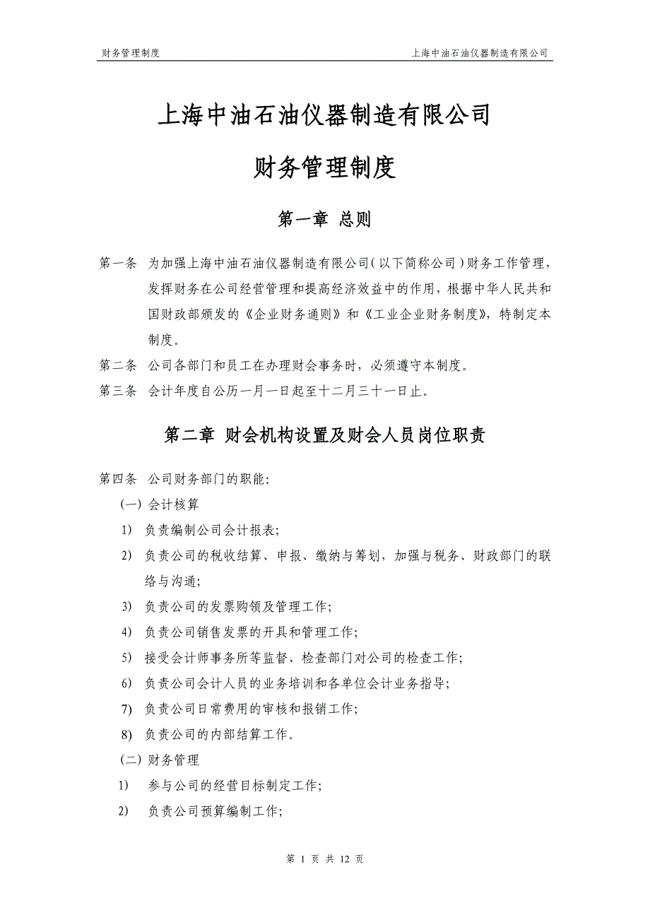 上海中油石油仪器制造有限公司财务管理制度_第1页