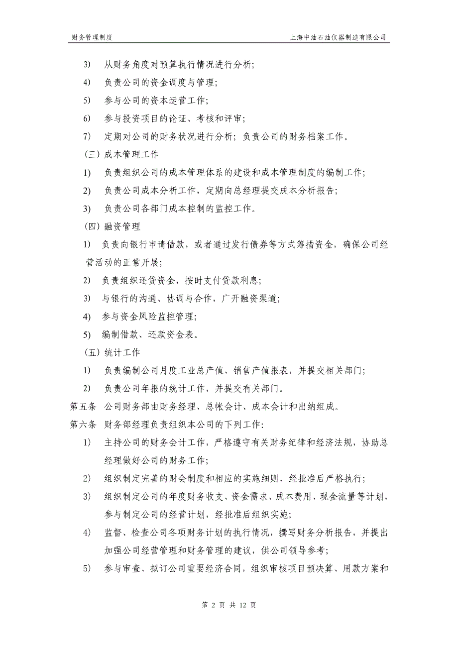 上海中油石油仪器制造有限公司财务管理制度_第2页