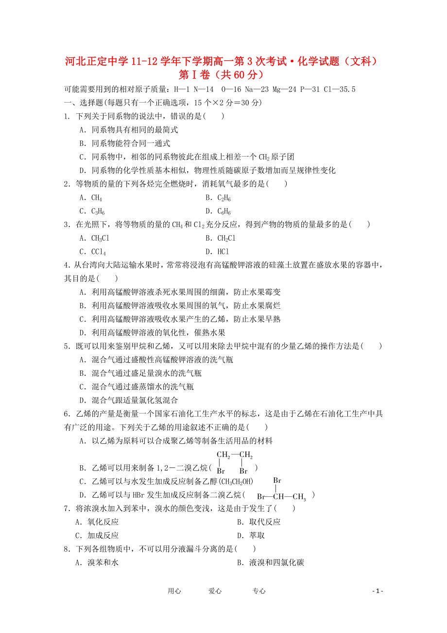 河北省正定中学1112高一化学下学期第3次考试文会员独享_第1页