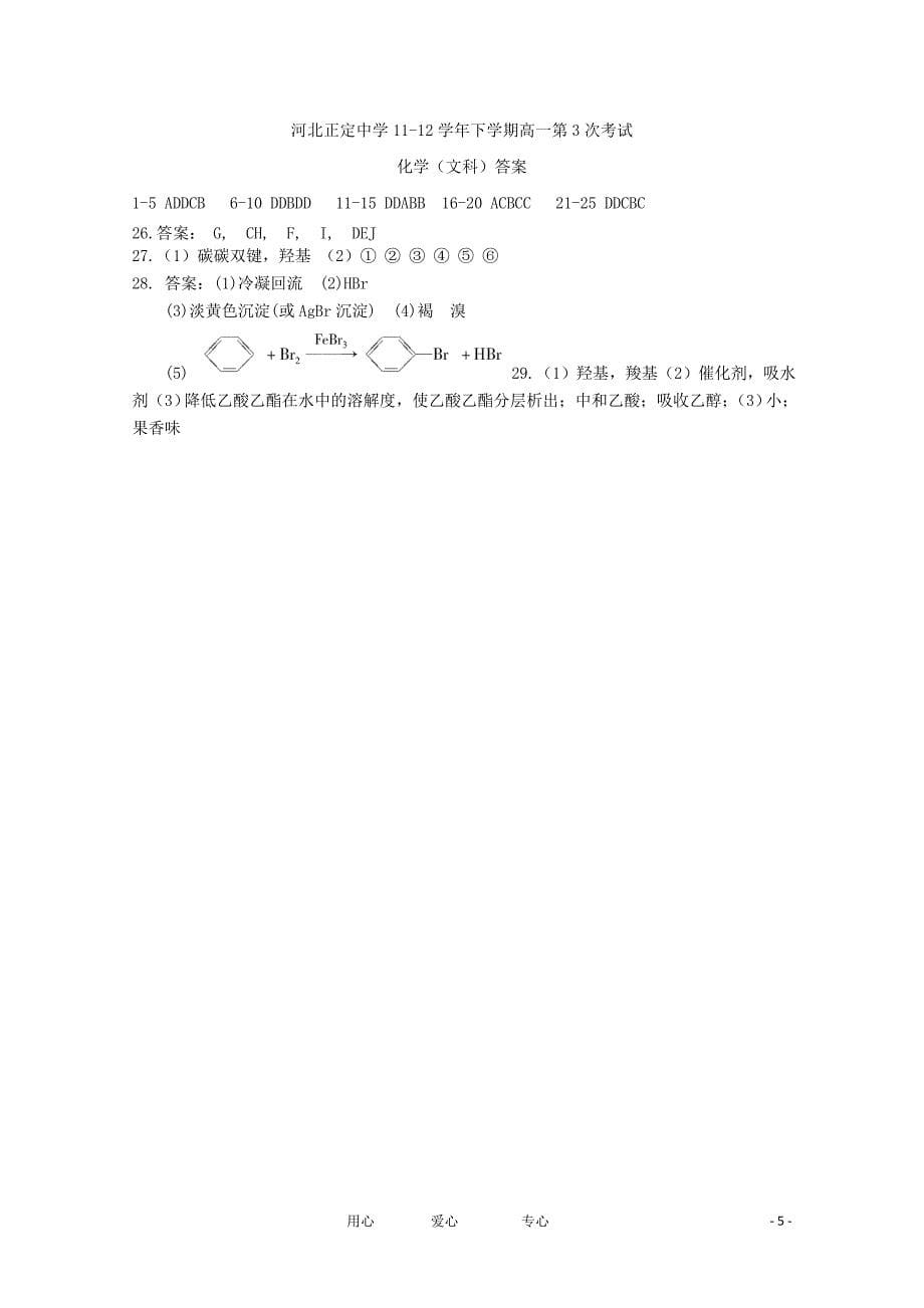 河北省正定中学1112高一化学下学期第3次考试文会员独享_第5页