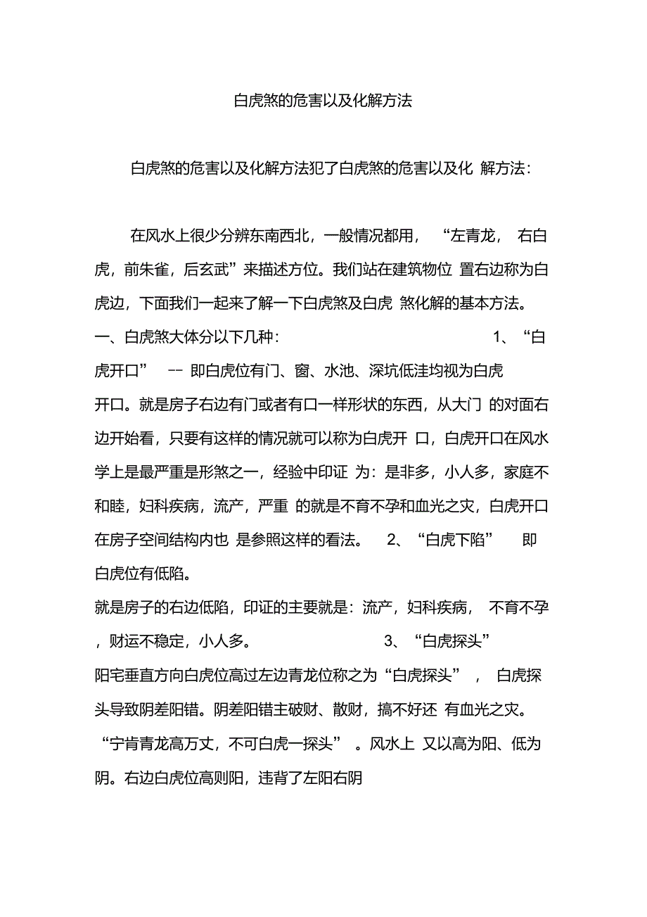 白虎煞的危害以及化解方法_第1页