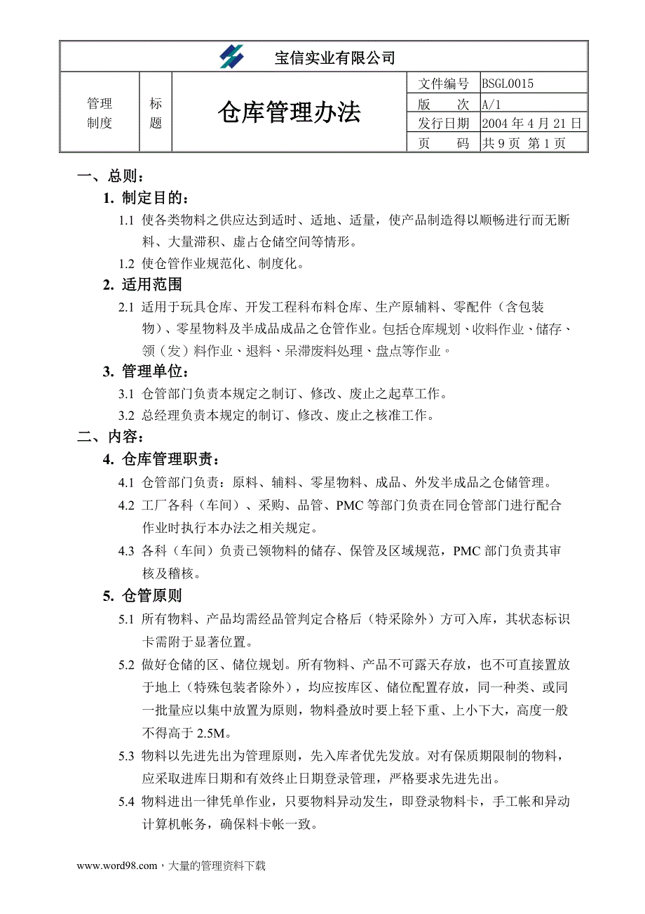 新（可行性报告商业计划书）&#215;&#215;实业有限公司仓库管理办法8_第1页