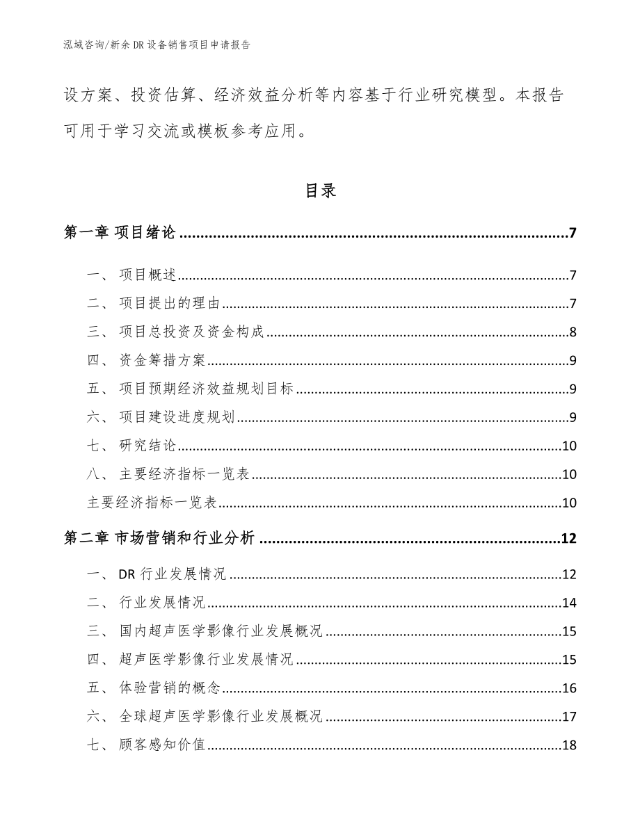 新余DR设备销售项目申请报告_参考模板_第2页