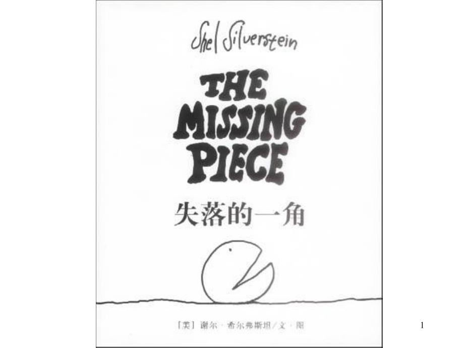 寻找失落的一角_第1页