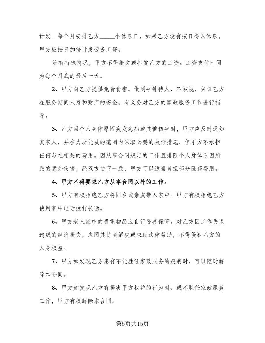 家庭雇佣保姆协议书模板（六篇）.doc_第5页