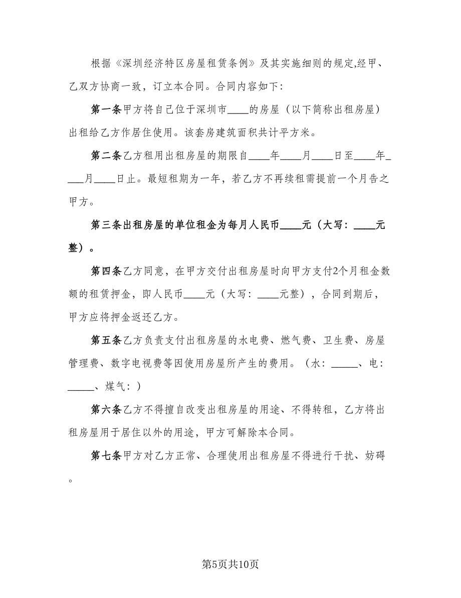 深圳房屋租赁合同律师版（三篇）.doc_第5页